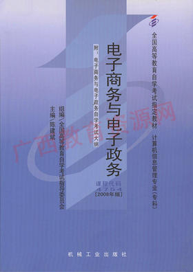 04754	电子商务与电子政务(2008年版)	陈建斌	机械工业
