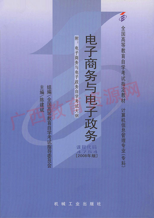 04754	电子商务与电子政务(2008年版)	陈建斌	机械工业 商品图0