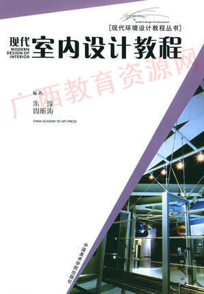00709（03版）	现代室内设计教程（2003年版）	朱淳、周昕涛	中国美院 商品图0