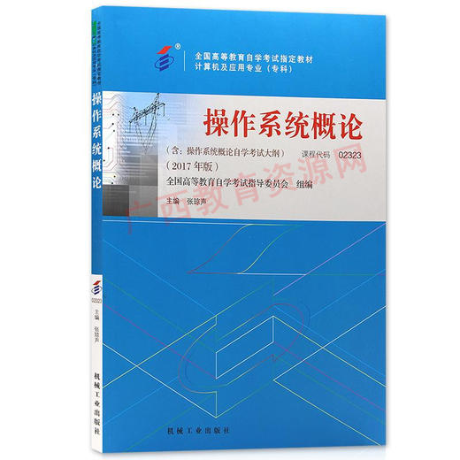 02323	操作系统概论 (2017年版)	张琼声	机械工业 商品图0