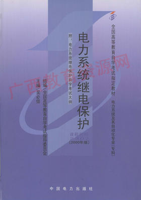 02302	电力系统继电保护（2000年版）	吴必信	中国电力