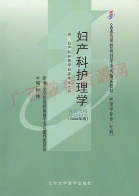 03002	妇产科护理学 （2008版)	何  仲	北大医