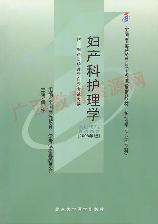 03002	妇产科护理学 （2008版)	何  仲	北大医 商品图0