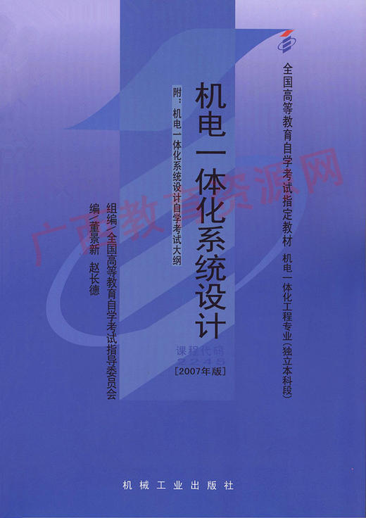 02245		机电一体化系统设计(2007年版)	董景新、赵长德	机械工业 商品图0