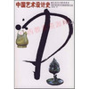 05424	中国艺术设计史（2001年版）	夏燕靖	辽宁美术 商品缩略图0