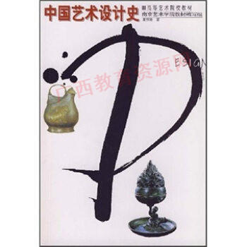 05424	中国艺术设计史（2001年版）	夏燕靖	辽宁美术 商品图0