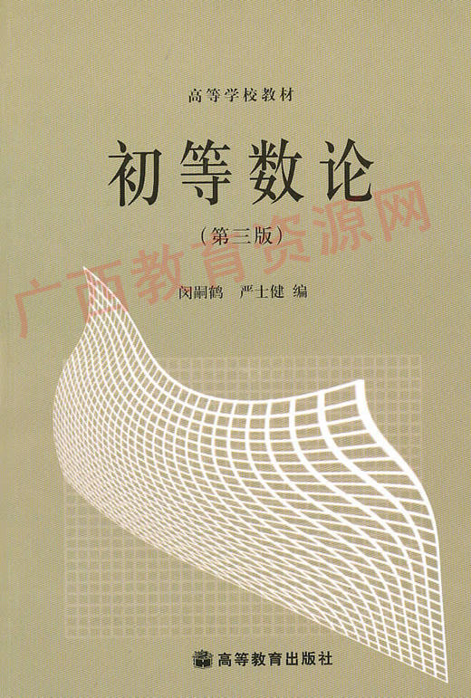 02013 	初等数论（第三版）1	闵嗣鹤  严士健	高等教育 商品图0