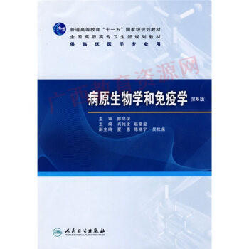 02895	病原生物学与免疫学（第六版）	肖纯凌	人民卫生 商品图0