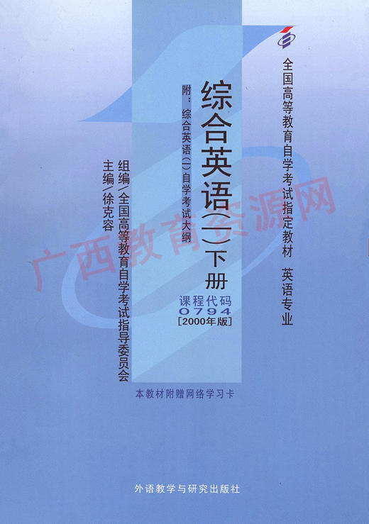 00794	综合英语(一)下册(2000年版)	徐克容	外研 商品图0