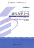 02393	结构力学（一）（2011年版）	张金生	机械工业 商品缩略图0