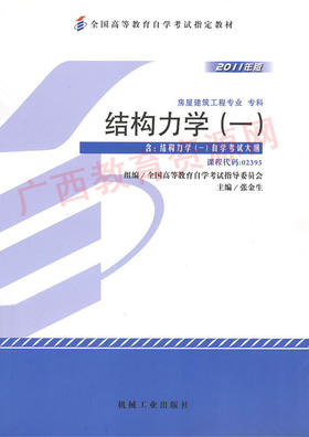 02393	结构力学（一）（2011年版）	张金生	机械工业