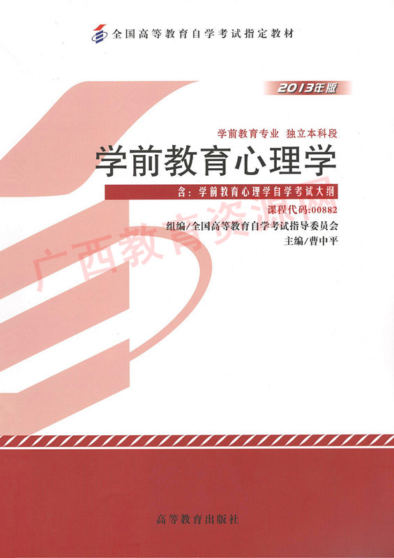 00882		学前教育心理学（2013年版）	曹中平	高等教育