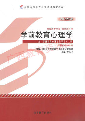 00882		学前教育心理学（2013年版）	曹中平	高等教育