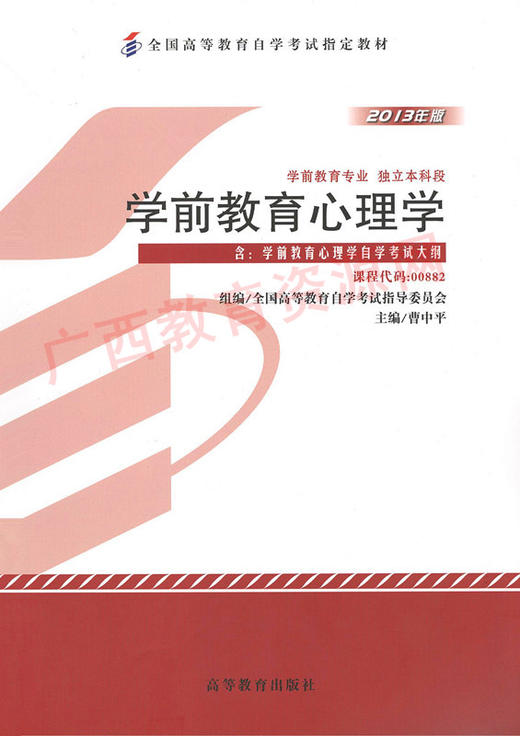 00882		学前教育心理学（2013年版）	曹中平	高等教育 商品图0