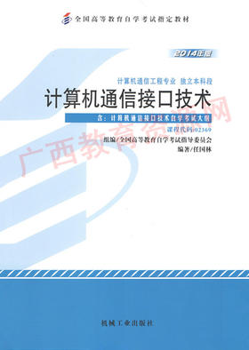 02369		计算机通信接口技术(2014年版)	任国林	机械工业