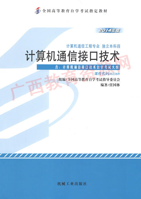 02369		计算机通信接口技术(2014年版)	任国林	机械工业 商品图0
