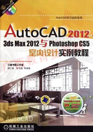 05341	AutoCAD2012、3ds Max2012与photoshop CS5室内设计实例教程（2011年版）2	胡仁喜、张日晶	机械工业 商品图0