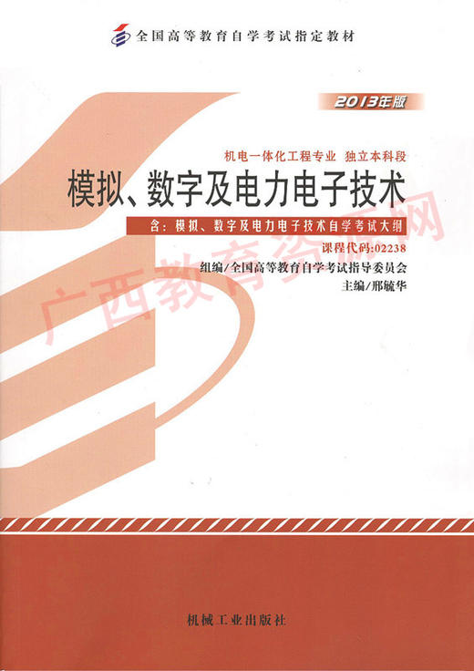 02238		模拟、数字及电力电子技术（上下册）（2013年版）	邢毓华	机械工业 商品图0