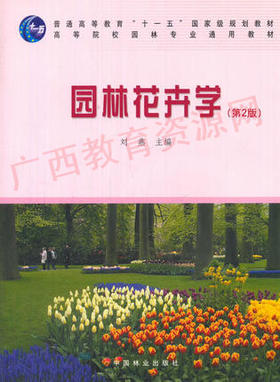 03259	园林花卉学（第2版）	刘燕	中国林业
