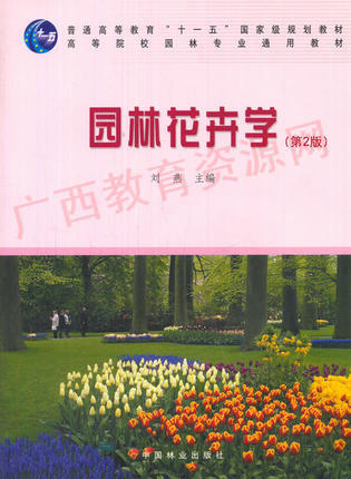 03259	园林花卉学（第2版）	刘燕	中国林业 商品图0