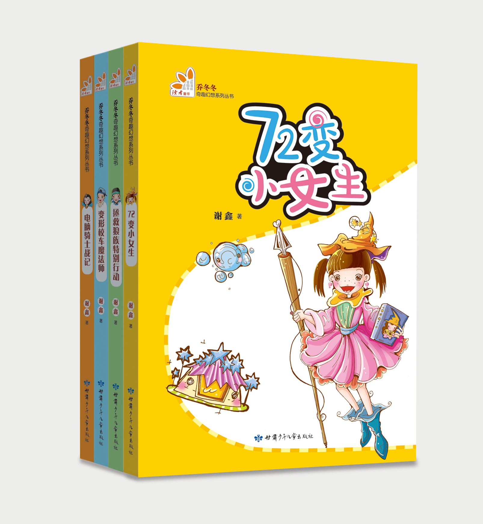 谢鑫“乔冬冬奇趣幻想”系列 全四本