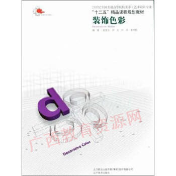 03814	装饰色彩（2011年版）	张连生 尹文 何莉 姜竹松	辽宁美术 商品图0