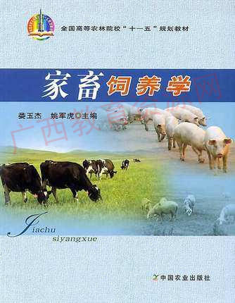 02769	家畜饲养学（2009年版）	娄玉杰 姚军虎	农业出版 商品图0