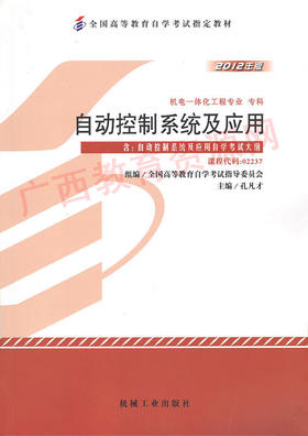 02237	自动控制系统及应用（2012年版）	孔凡才	机械工业