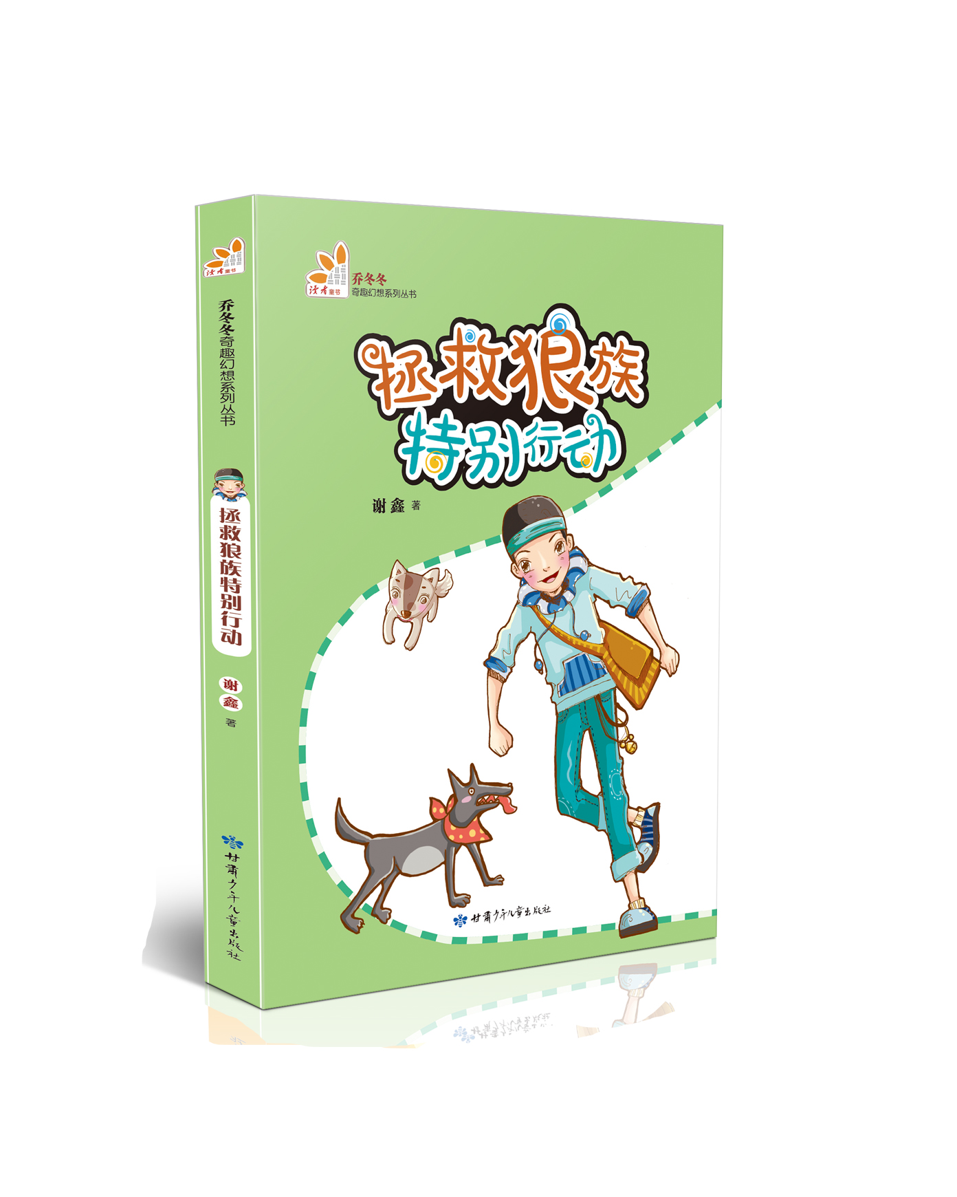 拯救狼族特别行动