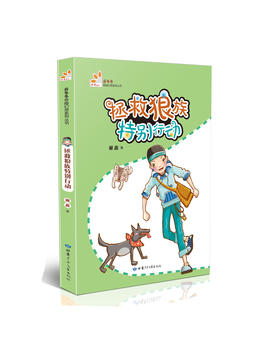 拯救狼族特别行动