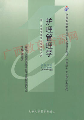 03006		护理管理学（2009年版）	周颖清	北大医