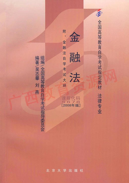 05678		金融法 (2008年版)	吴志攀、刘燕	北大 商品图0