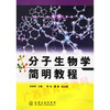 02087（06版）	分子生物学简明教程（2006年版）2	刘永明	化学工业 商品缩略图0
