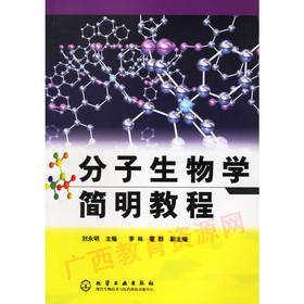 02087（06版）	分子生物学简明教程（2006年版）2	刘永明	化学工业