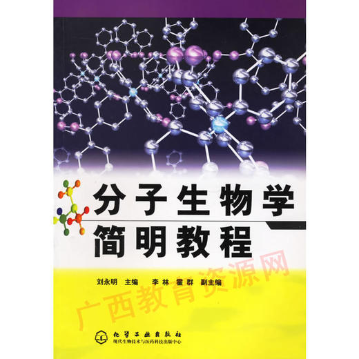 02087（06版）	分子生物学简明教程（2006年版）2	刘永明	化学工业 商品图0