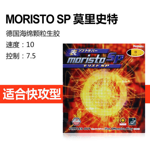 NITTAKU尼塔谷 MORISTO SP AX伊藤美诚/MORISTO SP 莫里史特 内能型生胶套胶 国球汇 商品图2