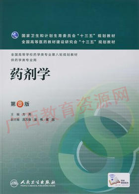 01761（2016年版）	药剂学 （第8版）1	方亮	人民卫生