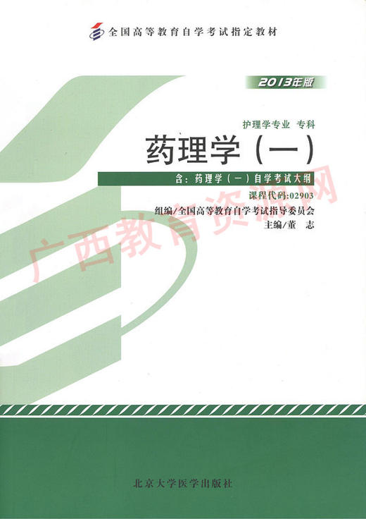 02903	药理学（一）（2013年版）	董  志	北大医 商品图0
