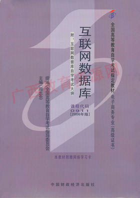 00911		互联网数据库学习包（2006年版）	周志忠	财经
