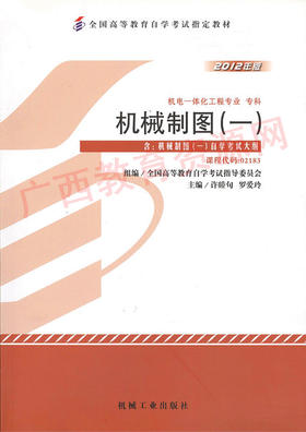02183	机械制图（一）（2012年版）	许睦旬、罗爱玲	机械工业