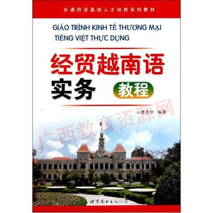 04433	经贸越南语实务（2010年版）	唐秀珍	广东世图 商品图0