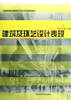 04027	建筑及环艺设计表现（2008年版）	罗力 王平妤	西南师大 商品缩略图0