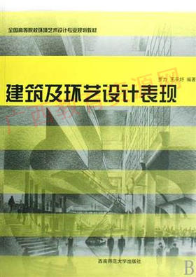 04027	建筑及环艺设计表现（2008年版）	罗力 王平妤	西南师大