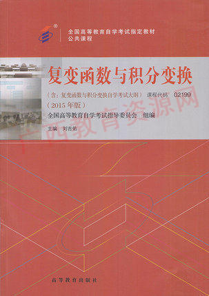 02199		复变函数与积分变换 (2015年版)	刘吉佑 李少琪	高等教育 商品图0