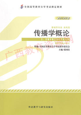00642		传播学概论（2013年版）	张国良	外研