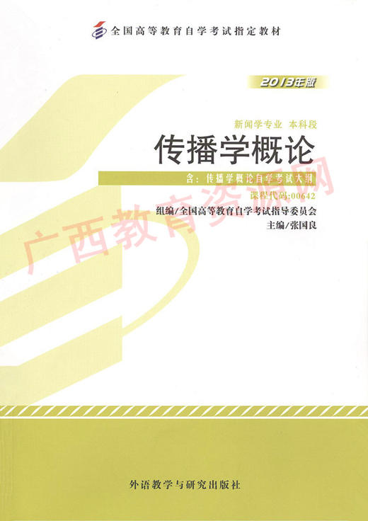 00642		传播学概论（2013年版）	张国良	外研 商品图0