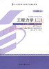 02391	工程力学（二）（2011年版）	周广春、王秋生	机械工业 商品缩略图0