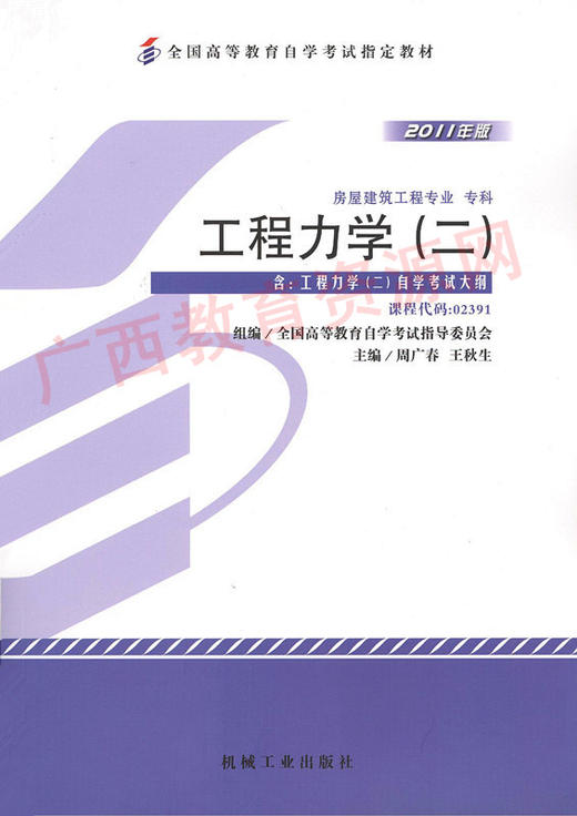 02391	工程力学（二）（2011年版）	周广春、王秋生	机械工业 商品图0