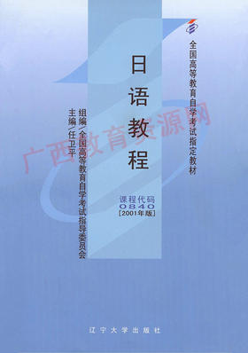 00840	日语教程（2001年版）	任卫平	辽宁大学