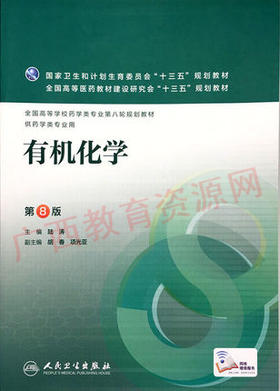 05522（2016版）	有机化学（第8版）2	陆涛	人民卫生